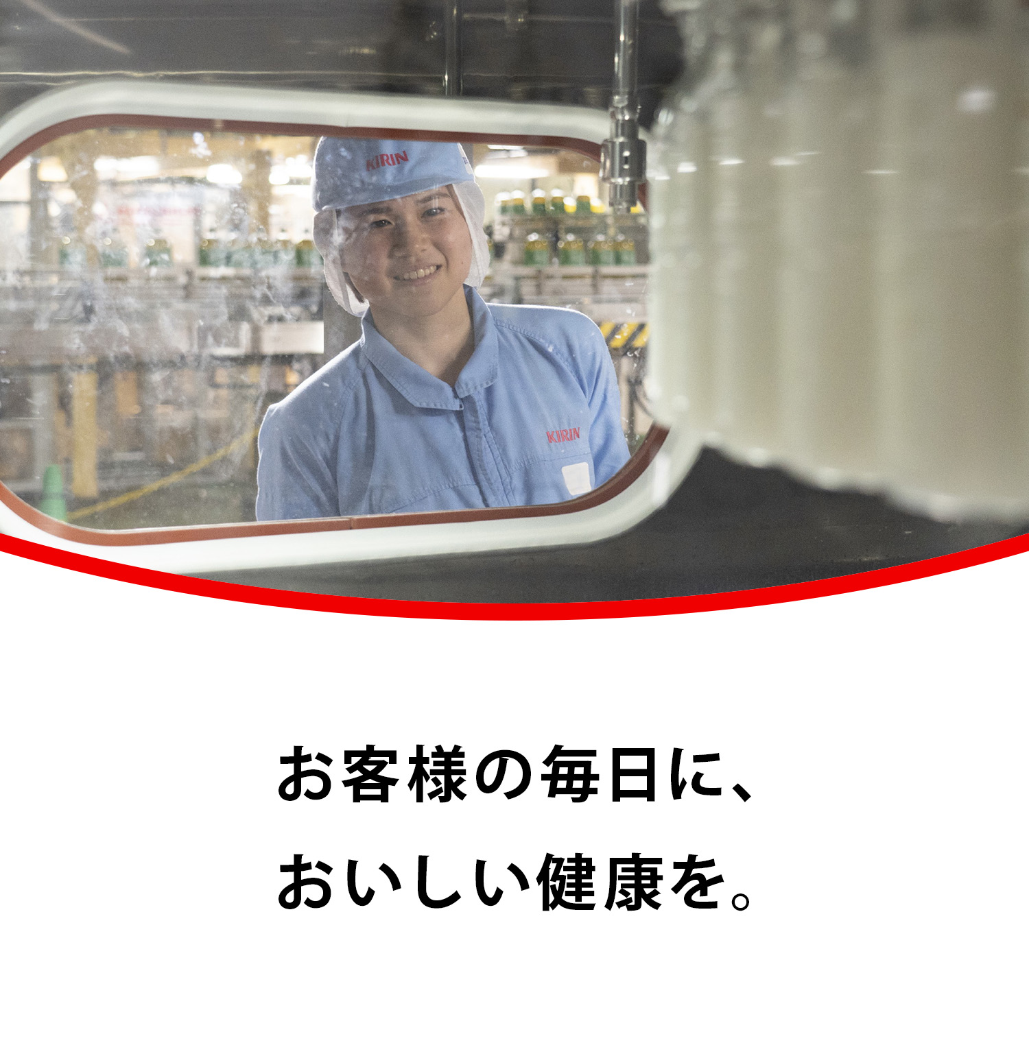 お客様の毎日に、おいしい健康を。