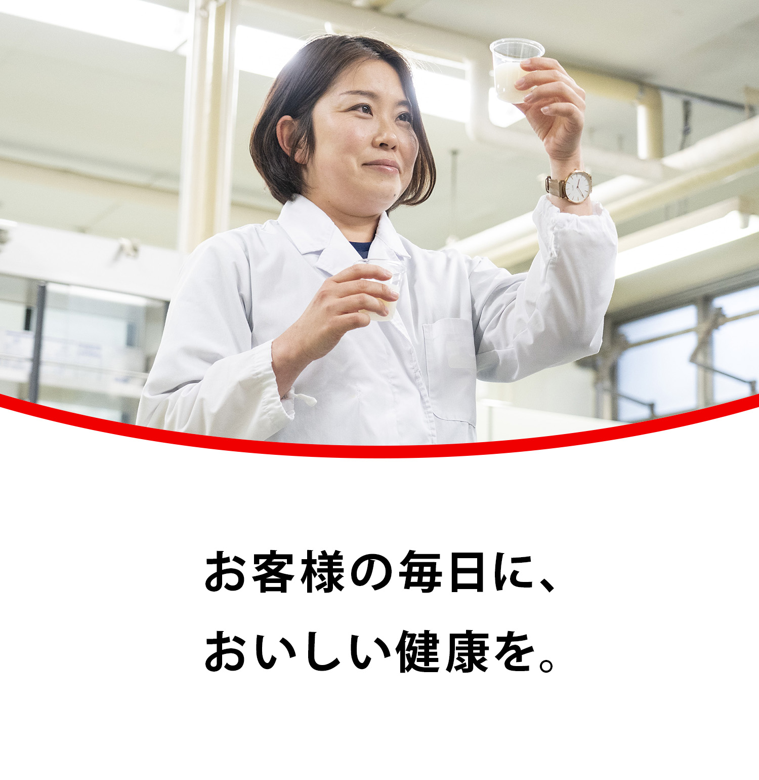 お客様の毎日に、おいしい健康を。