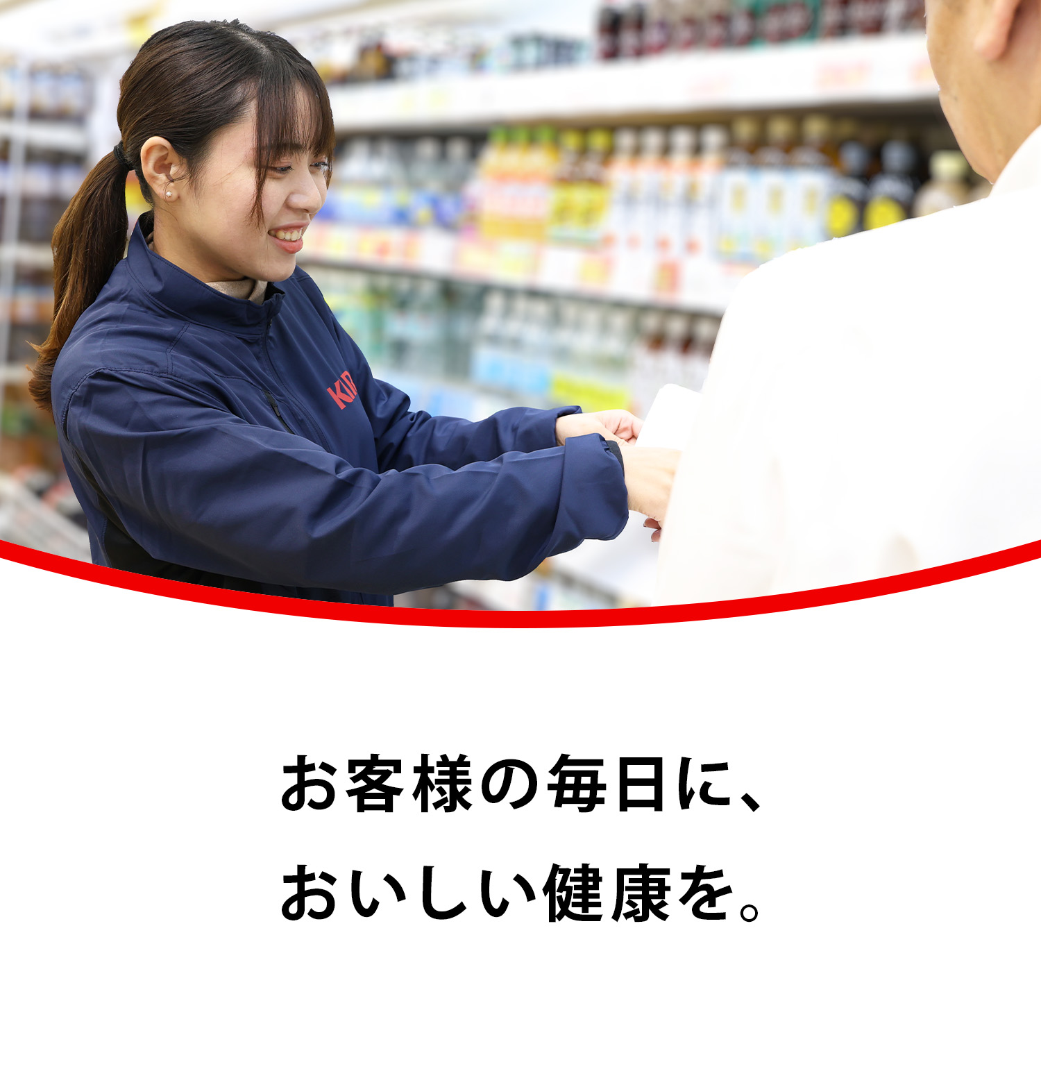 お客様の毎日に、おいしい健康を。