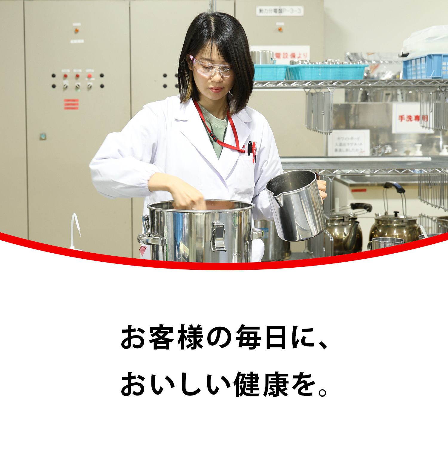 お客様の毎日に、おいしい健康を。