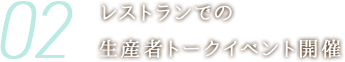 レストランでの生産者トークイベント開催