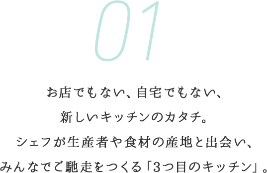 お店でもない、自宅でもない、新しいキッチンのカタチ。シェフが生産者や食材の産地と出会い、みんなでご馳走をつくる「3つ目のキッチン」。