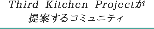 Third Kitchen Projectが提案するコミュニティ