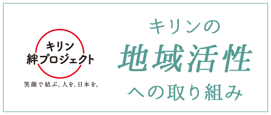 キリン絆プロジェクト 笑顔で結ぶ。人を、日本を。 キリンの地域活性への取り組み