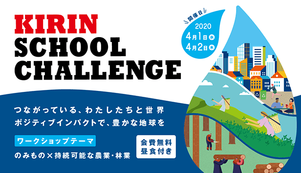 KIRIN SCHOOL CHALLENGE