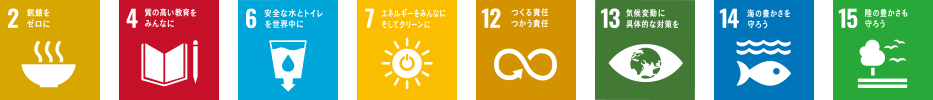 2 飢餓をゼロに,4 質の高い教育をみんなに,6 安全な水とトイレを世界中に,7 エネルギーをみんなに そしてクリーンに,12 つくる責任 つかう責任,13 気候変動に具体的な対策を,14 海の豊かさを守ろう,15 陸の豊かさも守ろう
