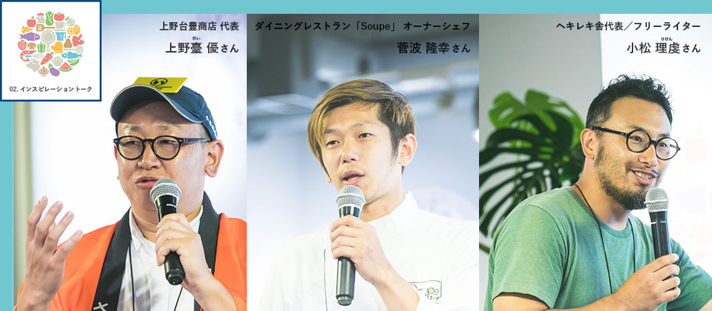 上野台豊商店 代表 上野臺優さん ダイニングレストラン「Soupe」オーナーシェフ 菅波隆幸さん ヘキレキ舎代表/フリーライター 小松理虔さん