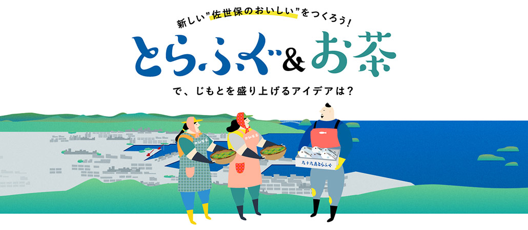 新しい“佐世保のおいしい”をつくろう！ とらふぐ&お茶で、じもとを盛り上げるアイデアは？