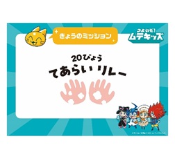 ミッションフリップ