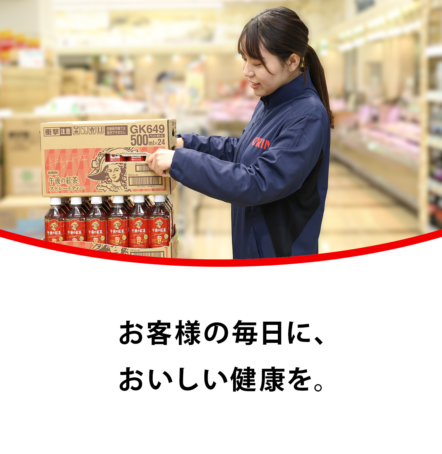 お客様の毎日に、おいしい健康を。