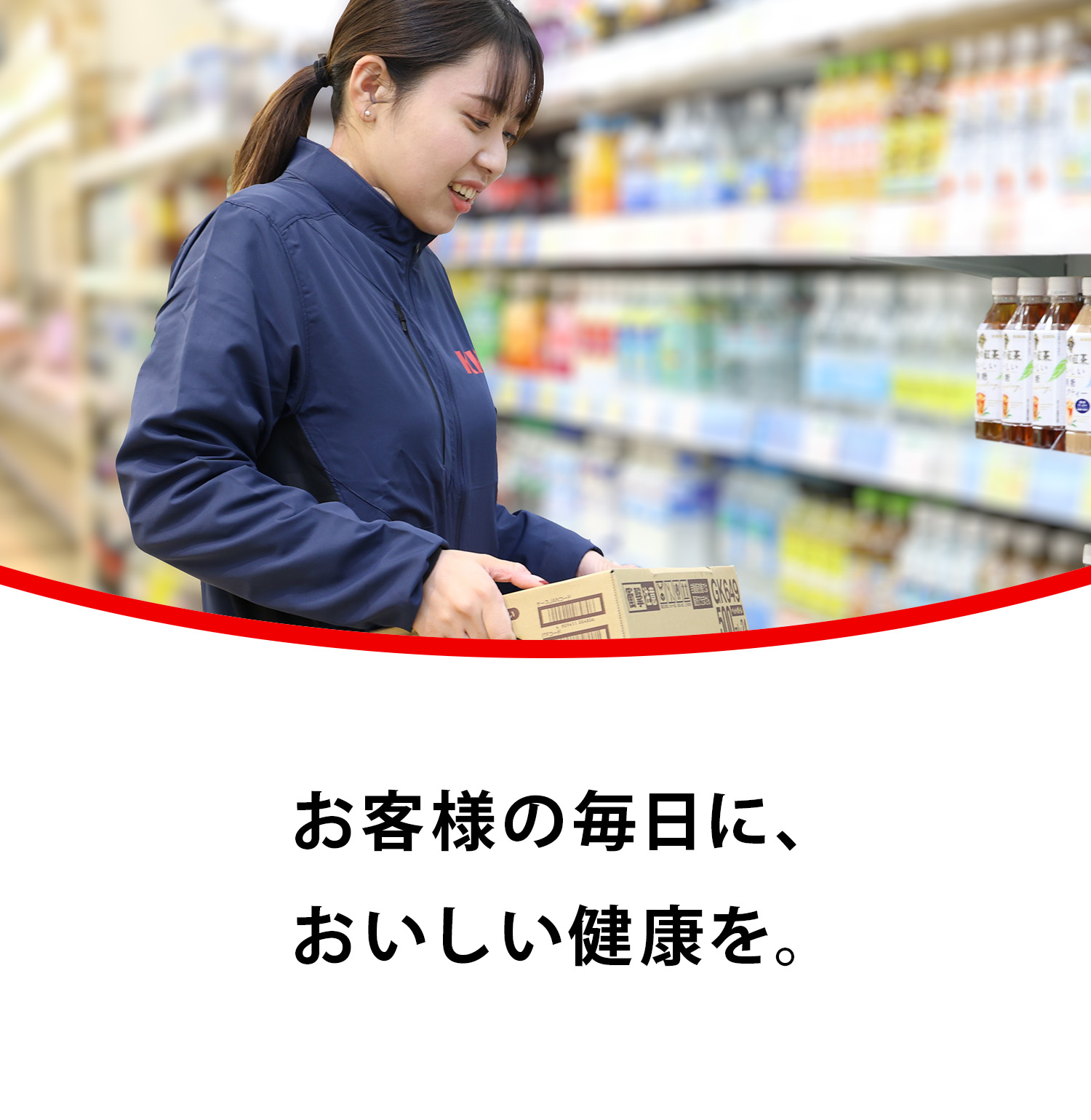 お客様の毎日に、おいしい健康を。