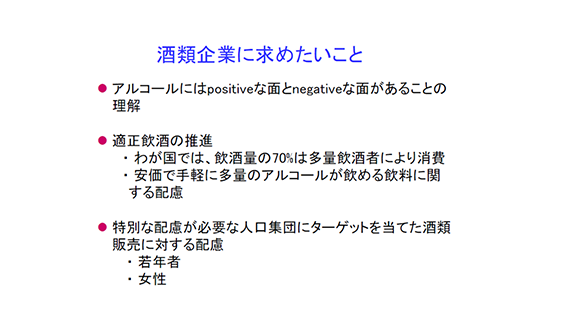 酒類企業に求めたいこと