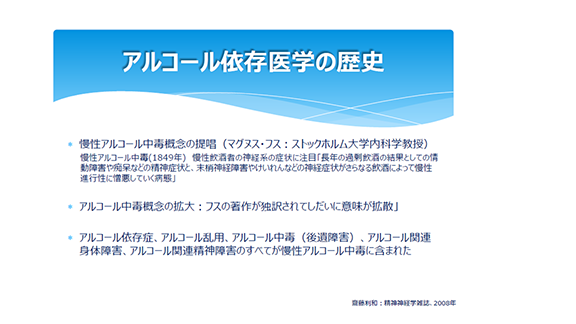 アルコール依存医学の歴史