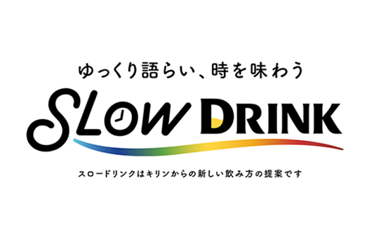 ゆっくり語らい、時を味わう スロードリンクはキリンからの新しい飲み方の提案です